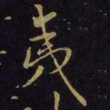 米芾夷书法图片