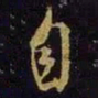 米芾自书法图片