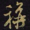 米芾称书法图片
