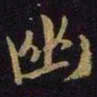 米芾幽书法图片