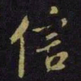 米芾信书法图片