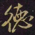 米芾德书法图片
