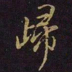 米芾归书法图片