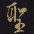 米芾圣书法图片