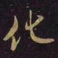 米芾化书法图片