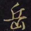 米芾岳书法图片