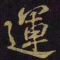 米芾运书法图片