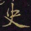 米芾史书法图片
