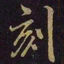 米芾刻书法图片