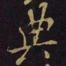 米芾典书法图片