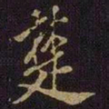 米芾楚书法图片