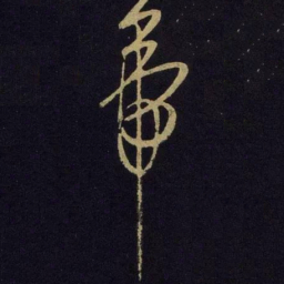 米芾帝书法图片