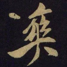 米芾爽书法图片