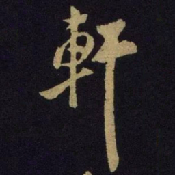 米芾轩书法图片