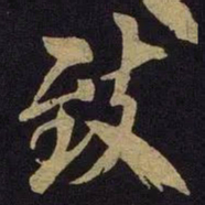 米芾致书法图片