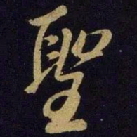 米芾圣书法图片