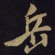 米芾岳书法图片