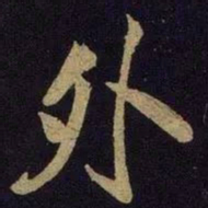 米芾外书法图片