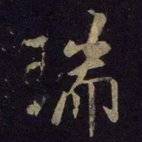 米芾瑞书法图片