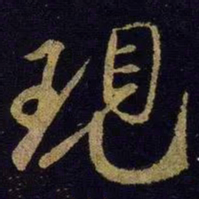 米芾现书法图片