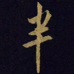 米芾半书法图片