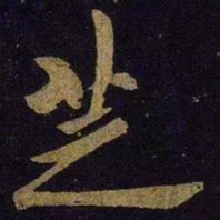 米芾芝书法图片