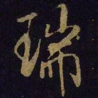 米芾瑞书法图片