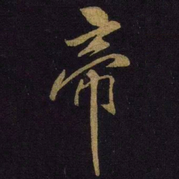 米芾帝书法图片