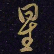 米芾星书法图片
