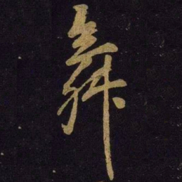 米芾舞书法图片