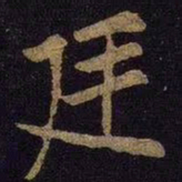 米芾廷书法图片