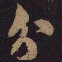 米芾分书法图片