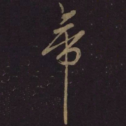 米芾帝书法图片
