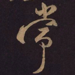 米芾常书法图片