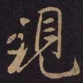 米芾现书法图片