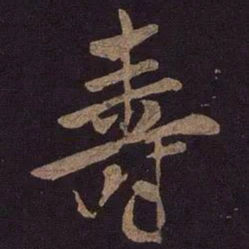 米芾寿书法图片