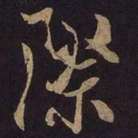 米芾际书法图片