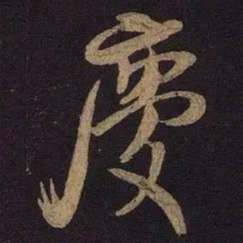 米芾庆书法图片