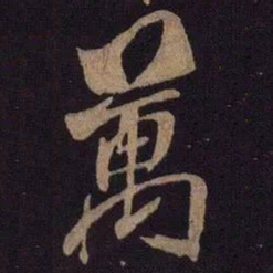 米芾万书法图片