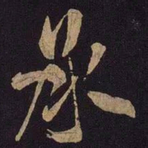 米芾承书法图片
