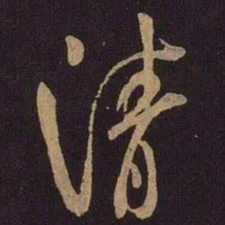 米芾清书法图片