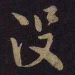 米芾没书法图片