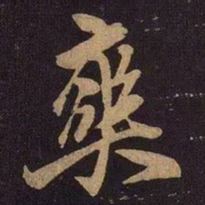 米友仁爽书法图片