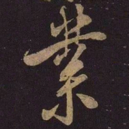 米芾业书法图片