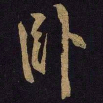 米友仁卧书法图片