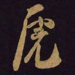 米友仁虎书法图片