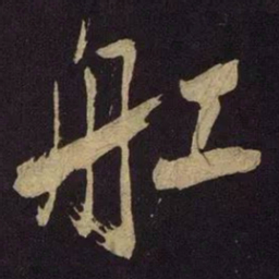 米芾船书法图片