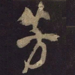 米芾芳书法图片