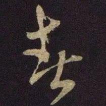 米芾春书法图片