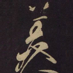 米芾美书法图片